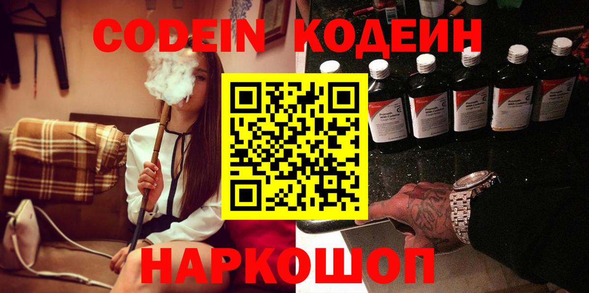 Кодеиновый сироп Lean напиток Lean (лин)  Вход с VPN  Серов  Кодеин Purple Drank 